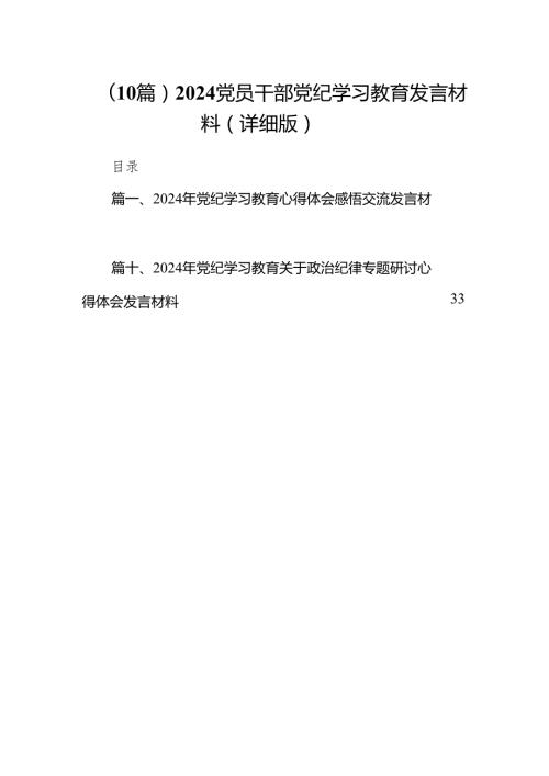 （10篇）2024党员干部党纪学习教育发言材料（详细版）.docx