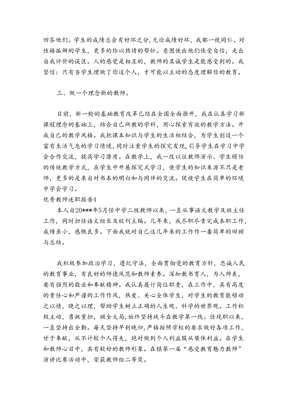 优秀教师述职报告(通用4篇).docx_第3页