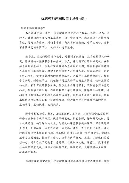 优秀教师述职报告(通用4篇).docx
