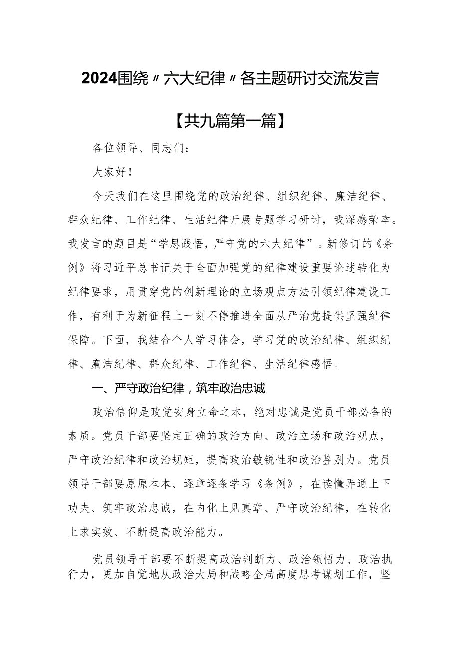 （9篇）2024围绕“六大纪律”各主题研讨交流发言.docx_第1页