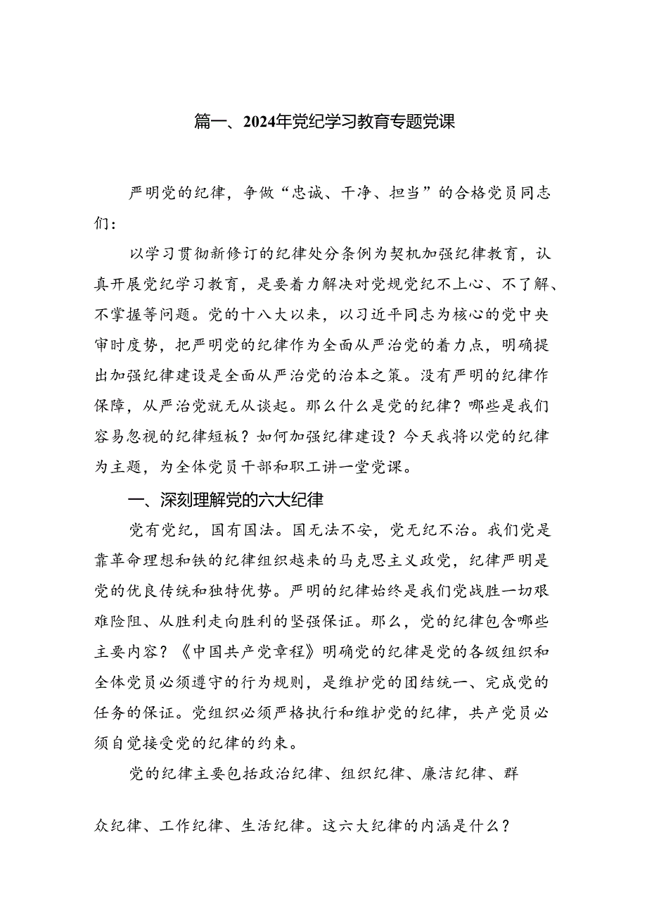 2024年党纪学习教育专题党课精选范文八篇.docx_第2页