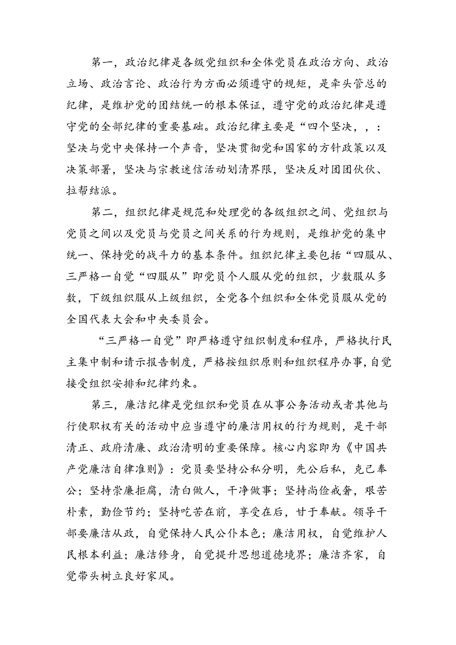 2024年党纪学习教育专题党课精选范文八篇.docx_第3页