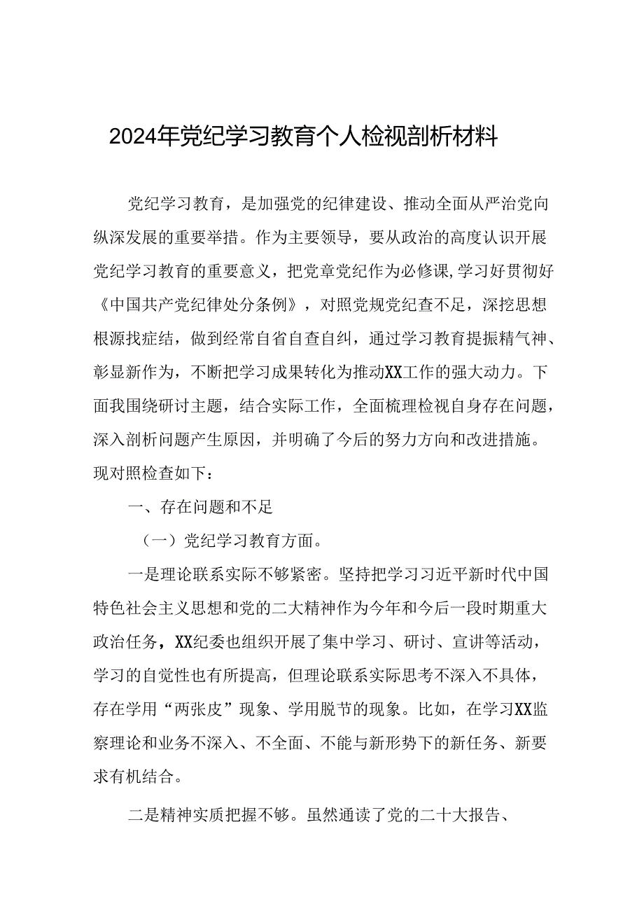 2024党纪学习教育专题民主生活会问题对照检查检视材料(12篇).docx_第1页