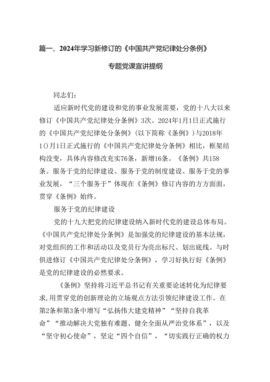 2024年学习新修订的《中国共产党纪律处分条例》专题党课宣讲提纲范文12篇（详细版）.docx_第2页