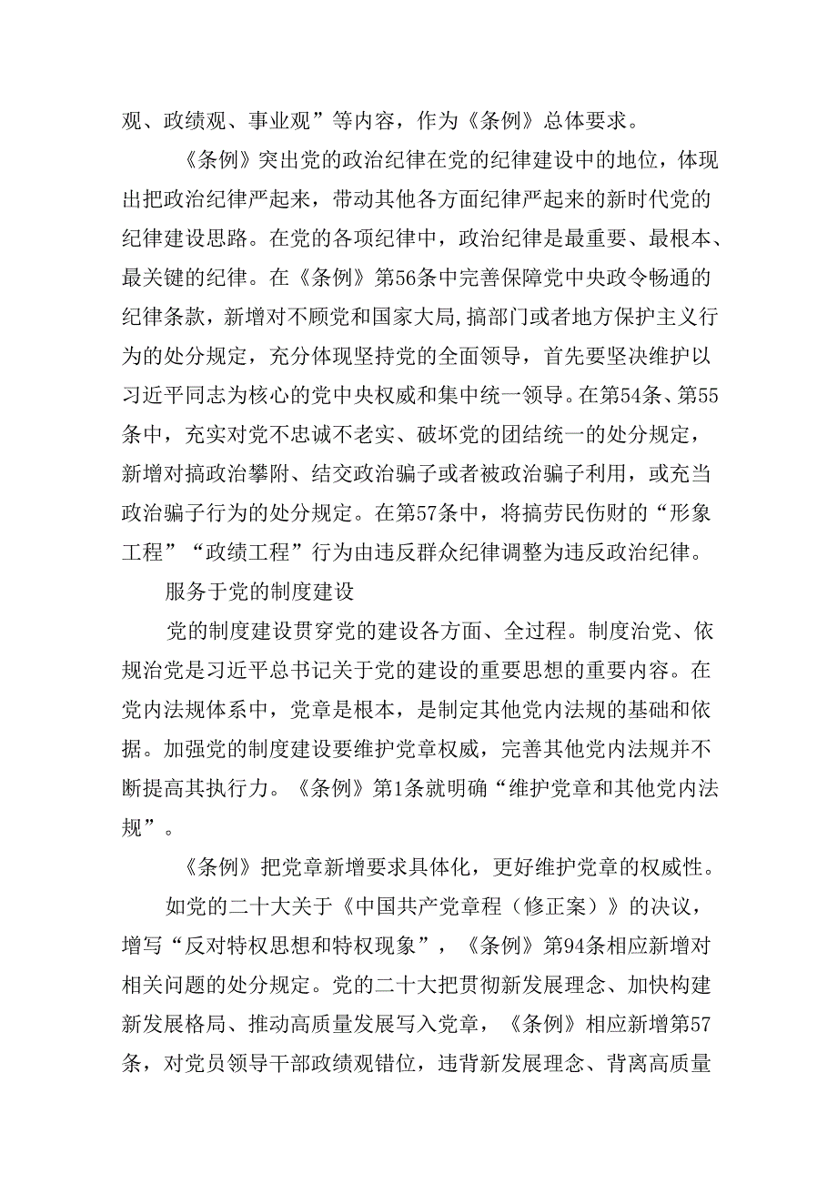 2024年学习新修订的《中国共产党纪律处分条例》专题党课宣讲提纲范文12篇（详细版）.docx_第3页