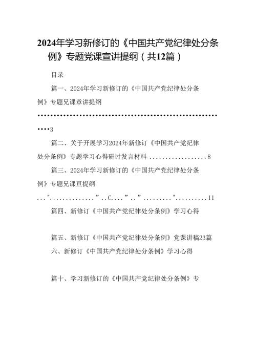 2024年学习新修订的《中国共产党纪律处分条例》专题党课宣讲提纲范文12篇（详细版）.docx