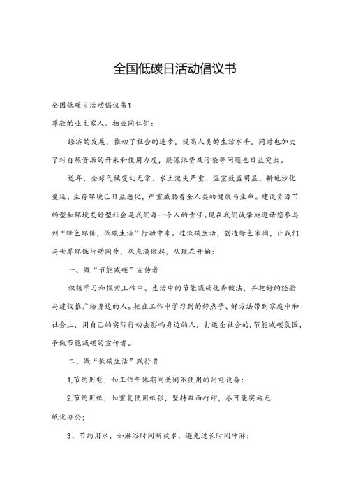 全国低碳日活动倡议书.docx