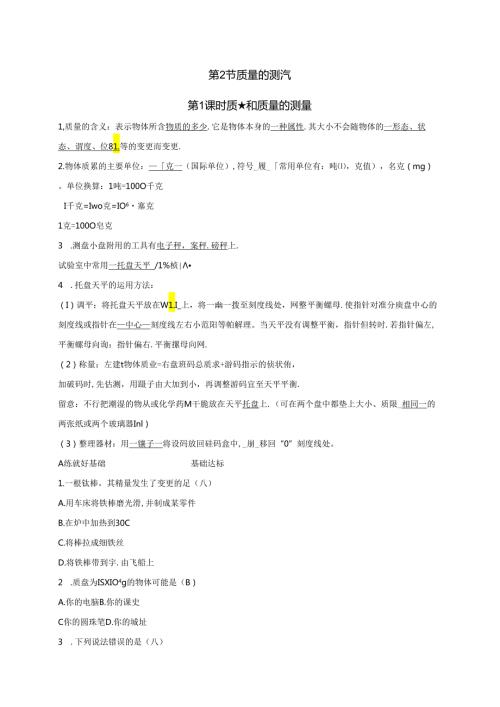 2024浙教版科学七年级上册同步练习：第4章 物质的特性 第2节 质量的测量 第1课时 质量和质量的测量.docx