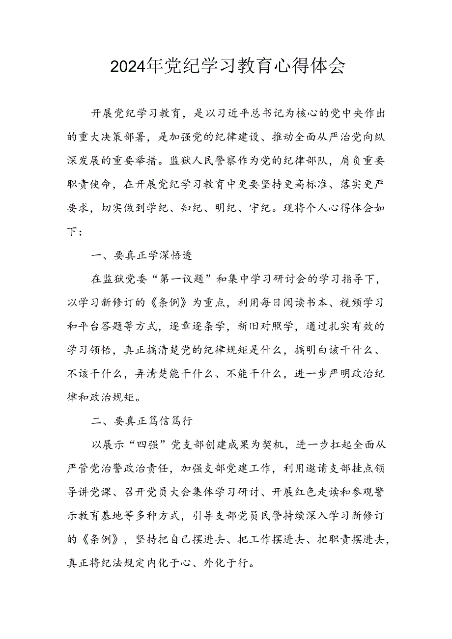 开展2024年党纪学习专题教育个人心得体会 合计7份.docx_第1页