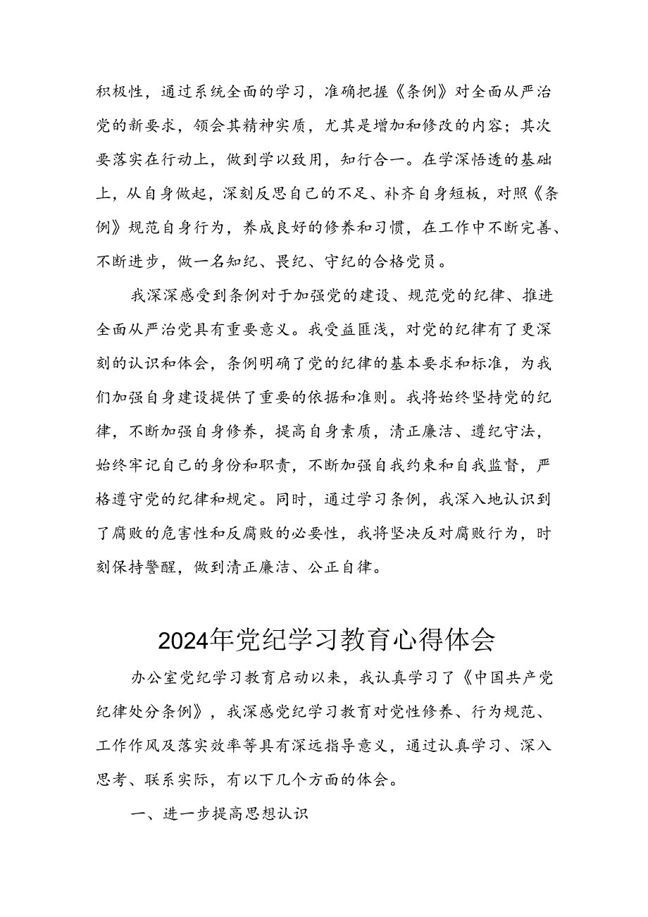 开展2024年党纪学习专题教育个人心得体会 合计7份.docx_第3页