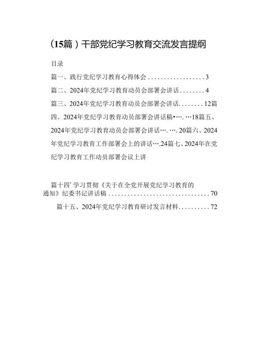 （15篇）干部党纪学习教育交流发言提纲.docx