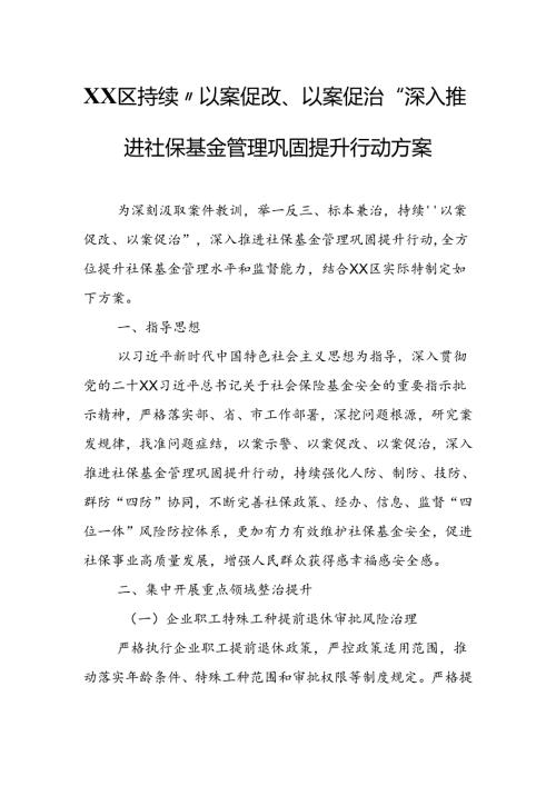 XX区持续“以案促改、以案促治”深入推进社保基金管理巩固提升行动方案.docx
