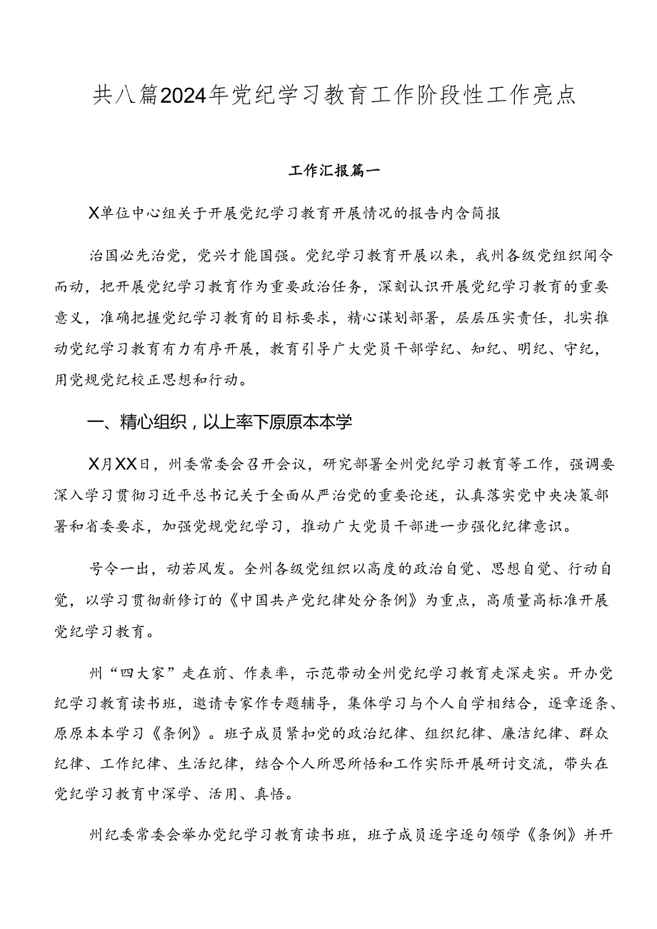 共八篇2024年党纪学习教育工作阶段性工作亮点.docx_第1页