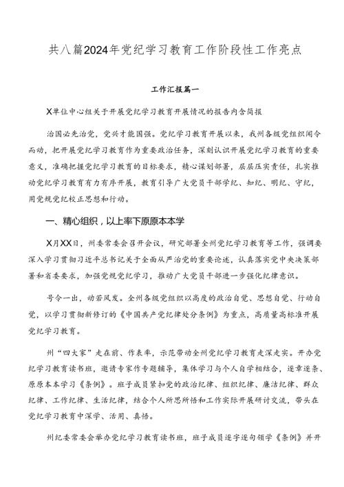 共八篇2024年党纪学习教育工作阶段性工作亮点.docx