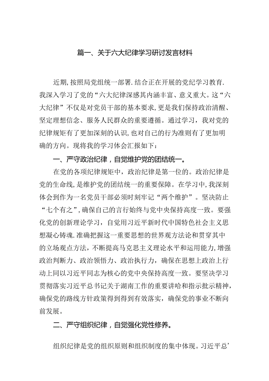 关于六大纪律学习研讨发言材料9篇（优选）.docx_第2页