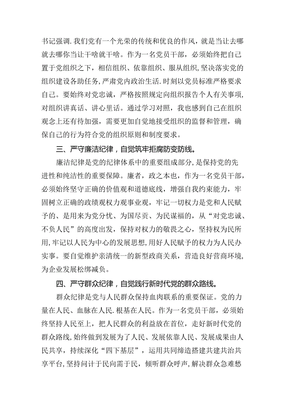 关于六大纪律学习研讨发言材料9篇（优选）.docx_第3页
