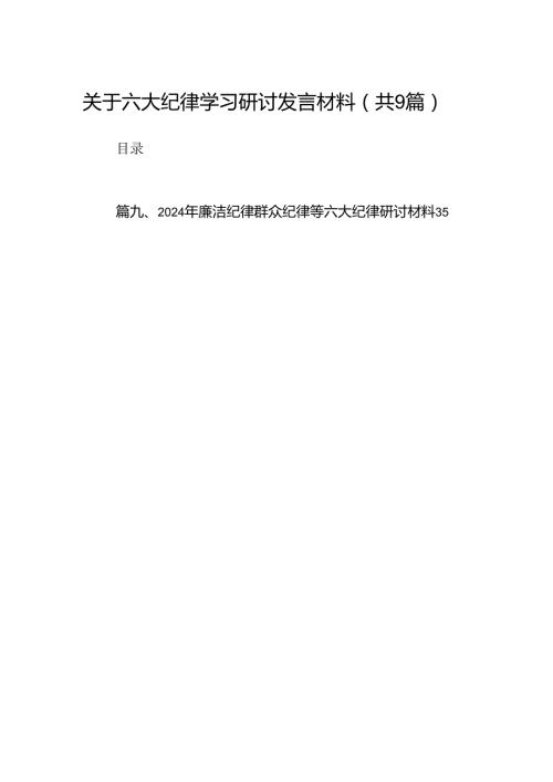 关于六大纪律学习研讨发言材料9篇（优选）.docx