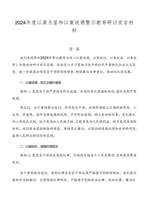 2024以案为鉴和以案说德警示教育研讨发言材料.docx