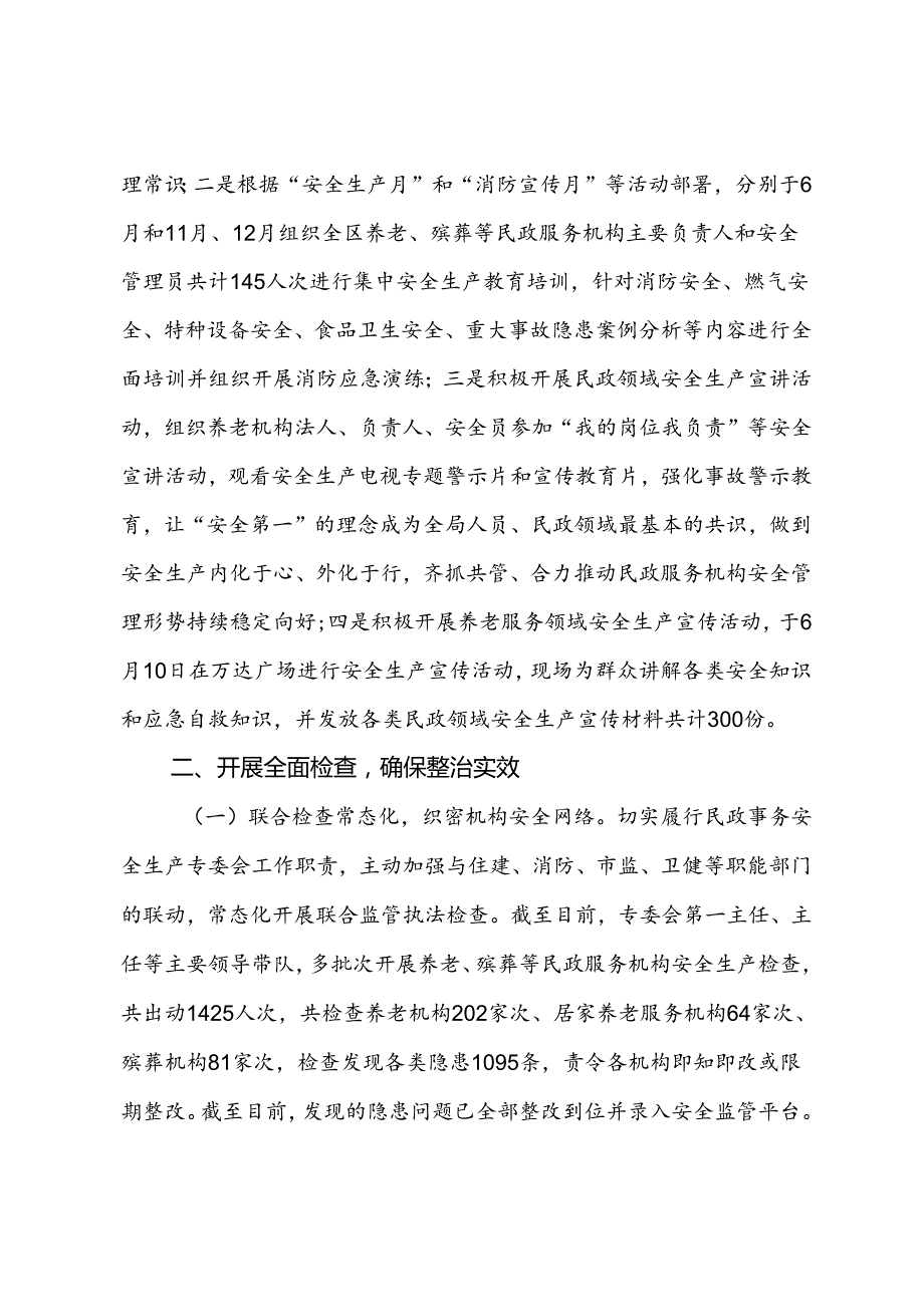 2023年X区民政领域安全生产工作总结.docx_第2页