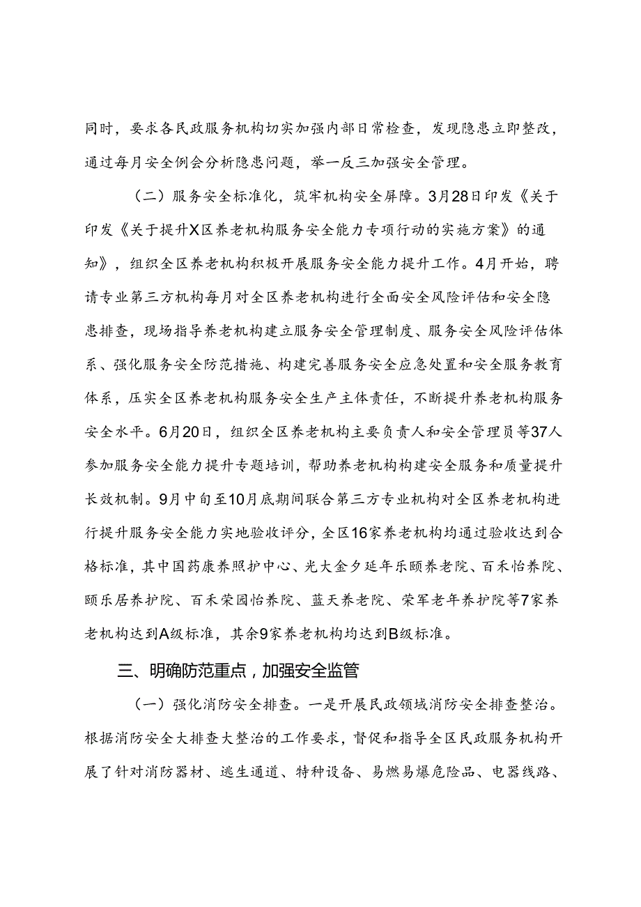 2023年X区民政领域安全生产工作总结.docx_第3页
