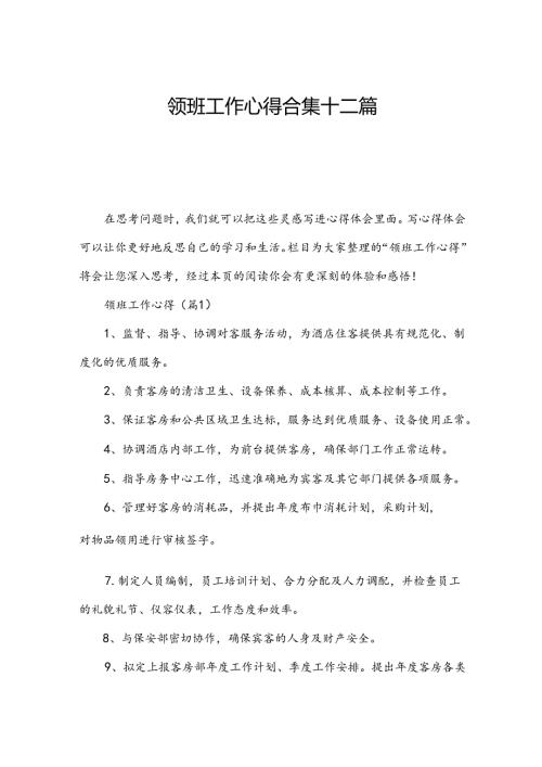 领班工作心得合集十二篇.docx