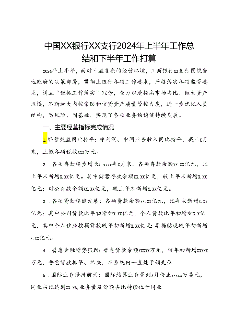 中国XX银行XX支行2024年上半年工作总结和下半年工作打算.docx_第1页