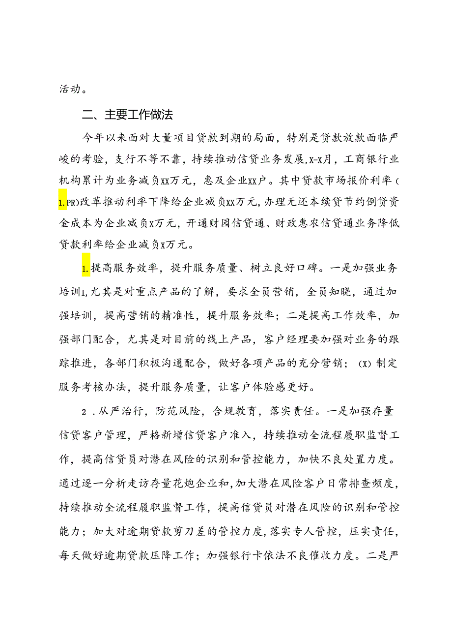 中国XX银行XX支行2024年上半年工作总结和下半年工作打算.docx_第3页