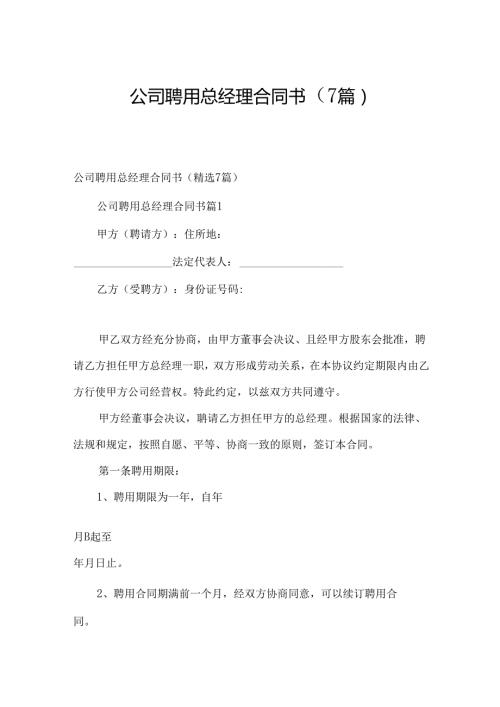 公司聘用总经理合同书（7篇）.docx