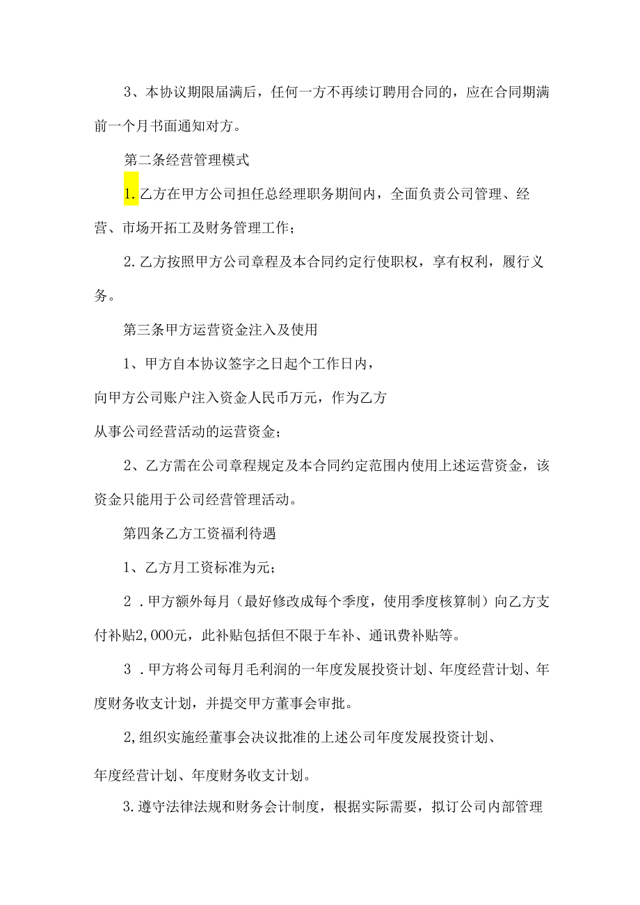 公司聘用总经理合同书（7篇）.docx_第2页