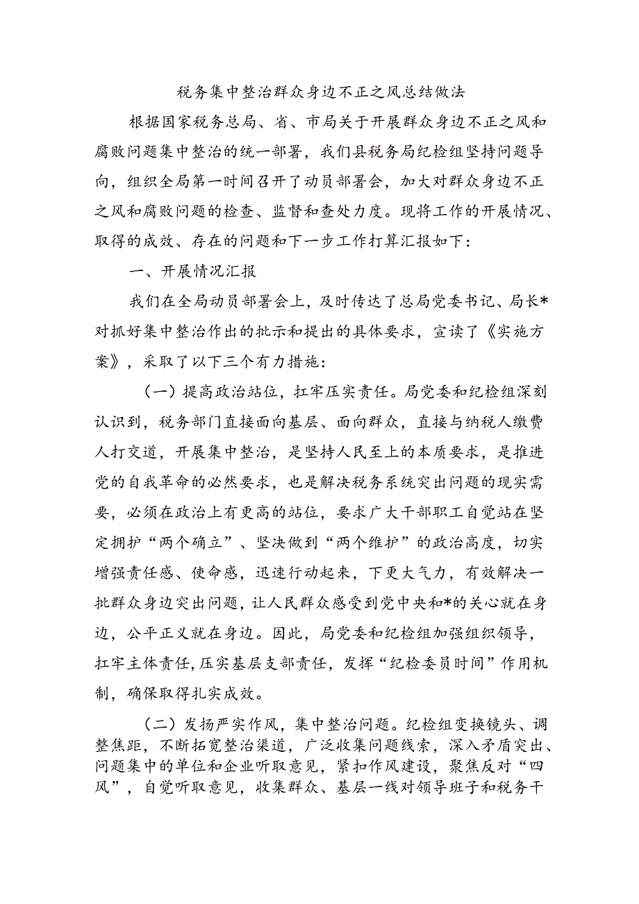 税务集中整治群众身边不正之风总结做法.docx_第1页