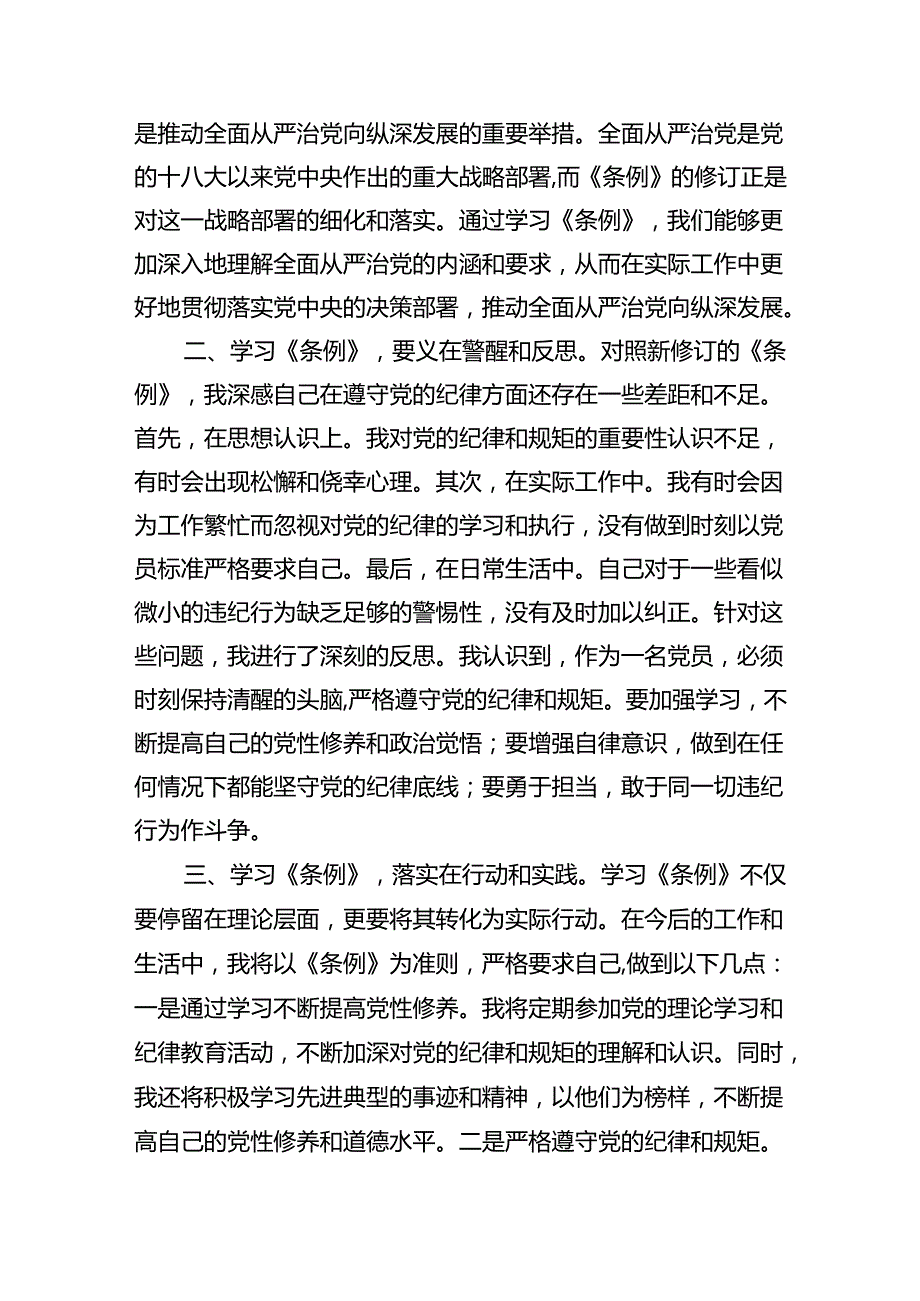 党员干部党纪学习教育心得体会(四篇合集）.docx_第2页