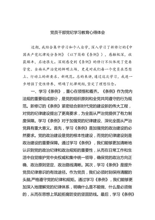 党员干部党纪学习教育心得体会(四篇合集）.docx