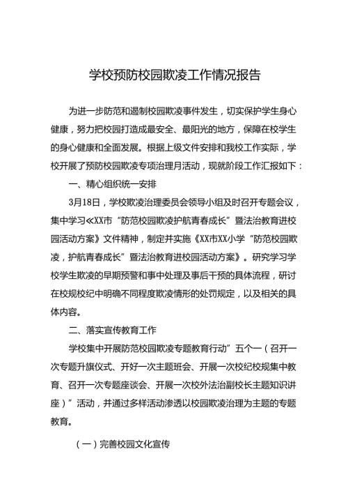 2024年学校预防校园欺凌工作开展情况报告(十七篇).docx