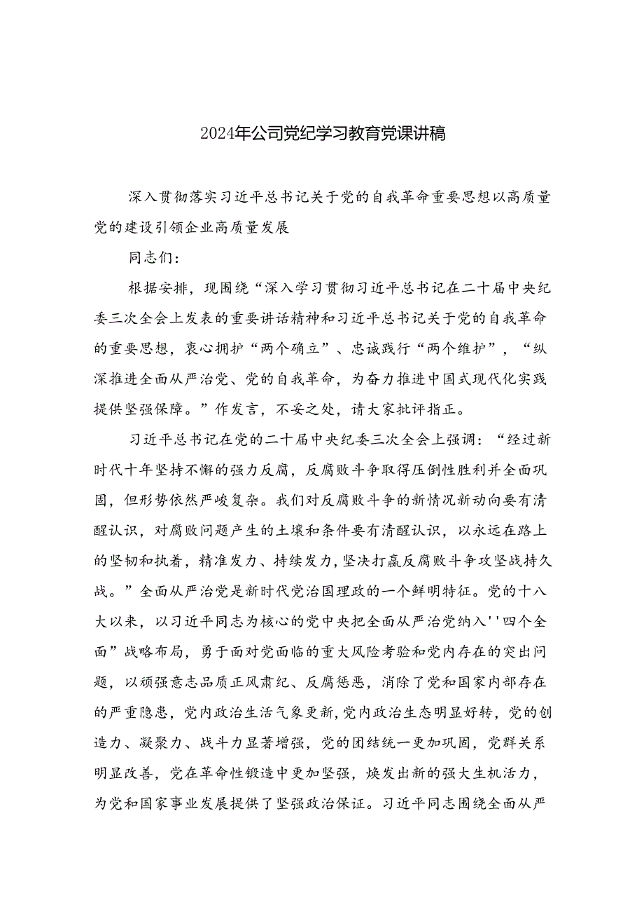 【7篇】2024年公司党纪学习教育党课讲稿范文通用.docx_第1页