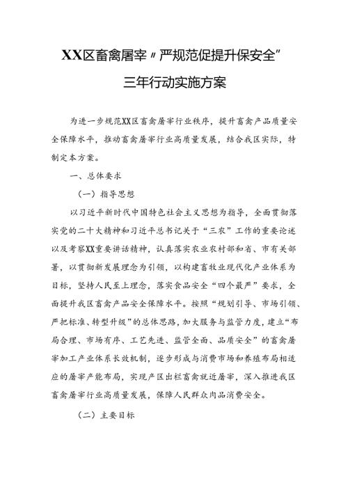XX区畜禽屠宰“严规范 促提升 保安全”三年行动实施方案.docx