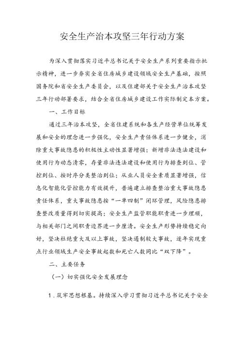 开展《安全生产治本攻坚三年》20242026年行动实施方案 （3份）.docx