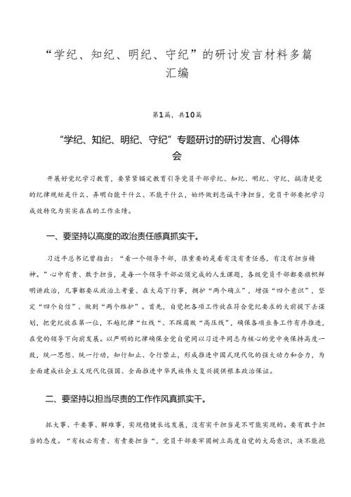“学纪、知纪、明纪、守纪”的研讨发言材料多篇汇编.docx