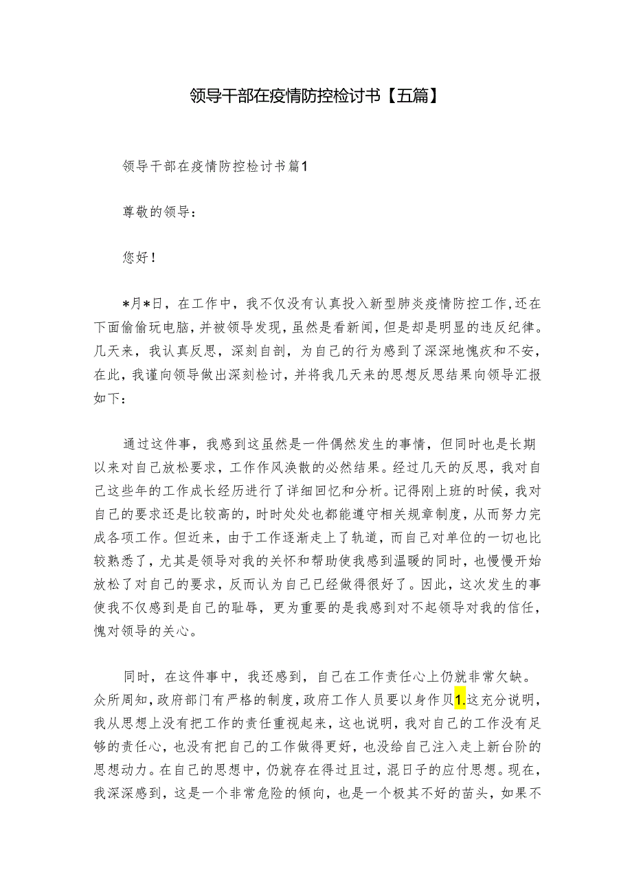 领导干部在疫情防控检讨书【五篇】.docx_第1页