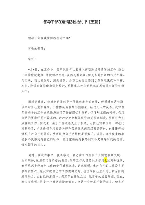 领导干部在疫情防控检讨书【五篇】.docx