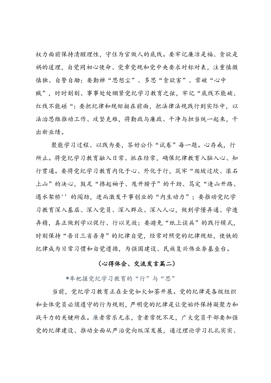 共十篇学习贯彻2024年党纪学习教育推动党纪学习教育取得实效的心得体会、交流发言.docx_第2页