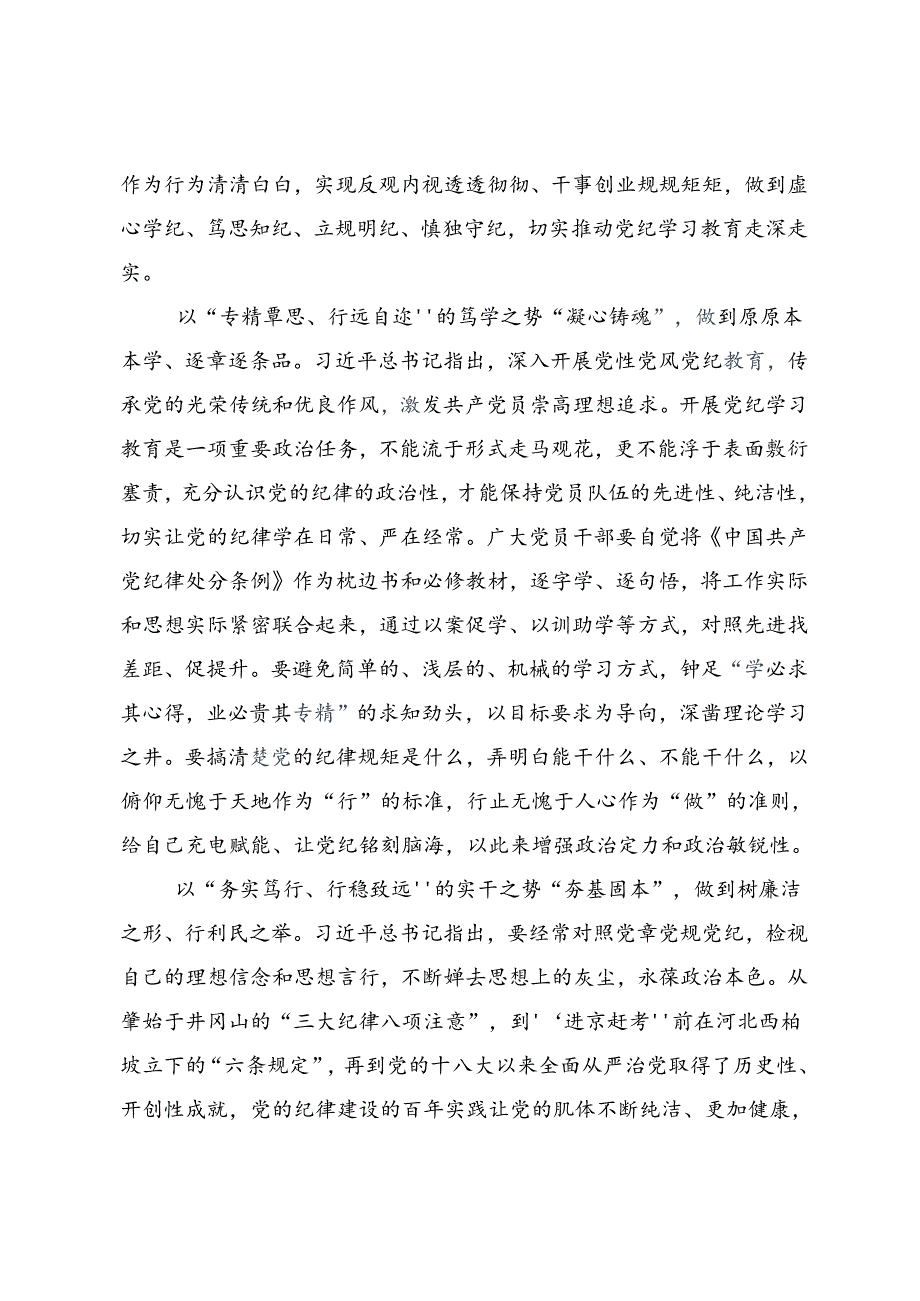 共十篇学习贯彻2024年党纪学习教育推动党纪学习教育取得实效的心得体会、交流发言.docx_第3页