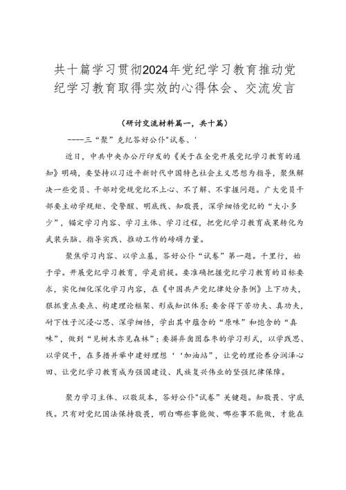 共十篇学习贯彻2024年党纪学习教育推动党纪学习教育取得实效的心得体会、交流发言.docx