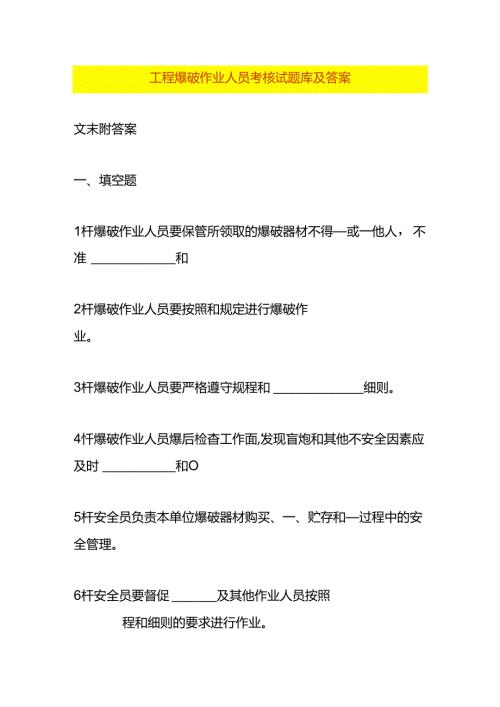 工程爆破作业人员考核试题库及答案.docx