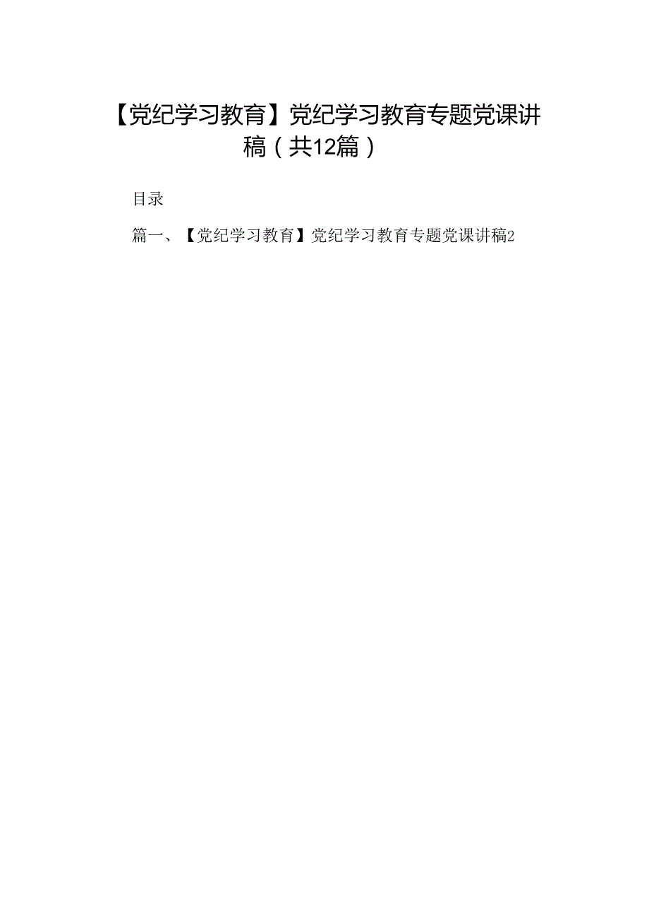 【党纪学习教育】党纪学习教育专题党课讲稿12篇（详细版）.docx_第1页