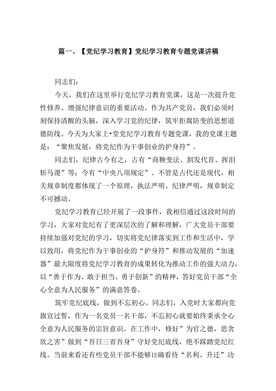 【党纪学习教育】党纪学习教育专题党课讲稿12篇（详细版）.docx_第2页
