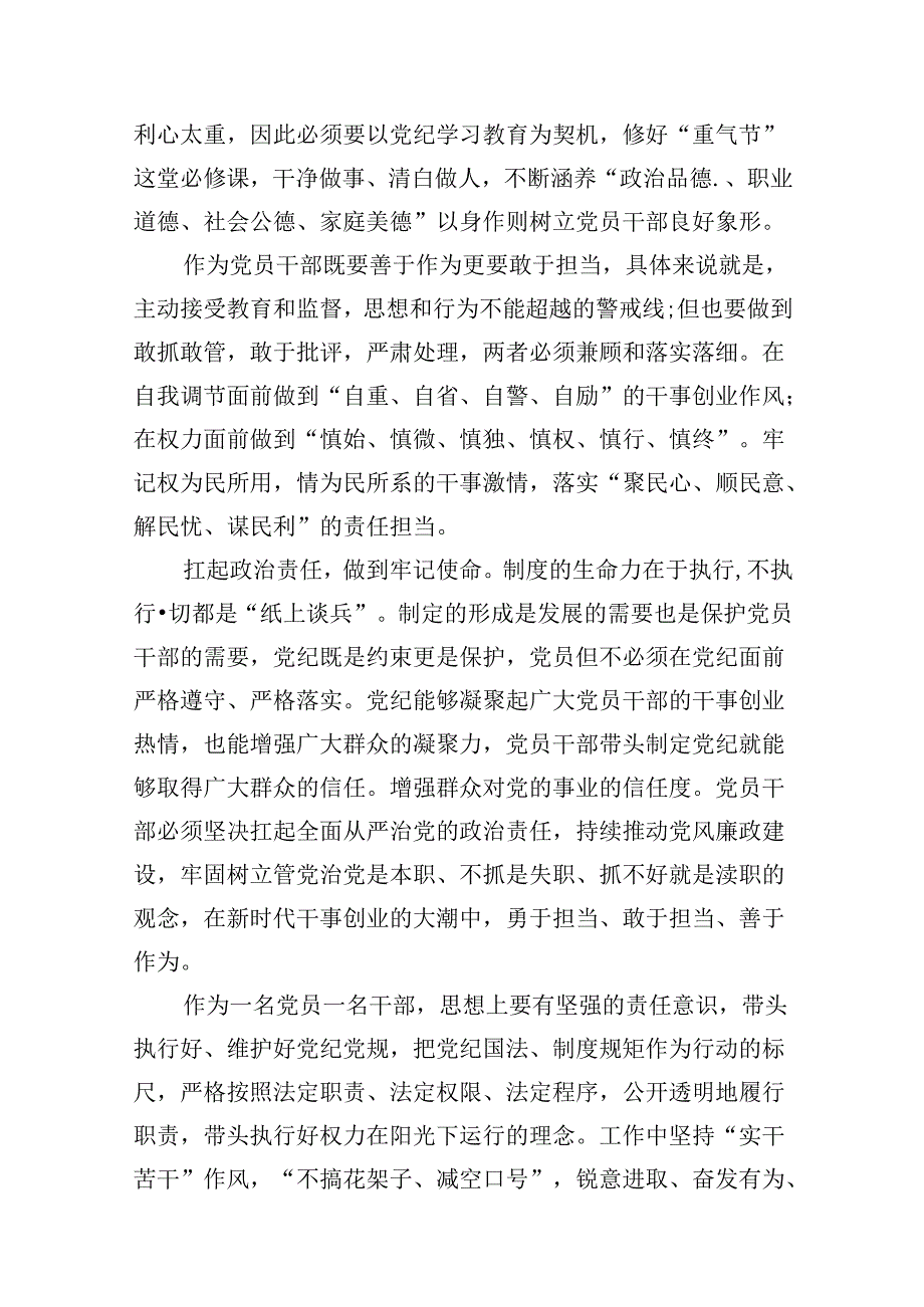 【党纪学习教育】党纪学习教育专题党课讲稿12篇（详细版）.docx_第3页