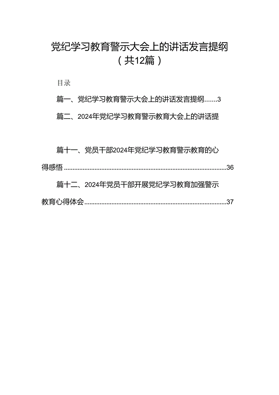 党纪学习教育警示大会上的讲话发言提纲（共12篇）.docx_第1页