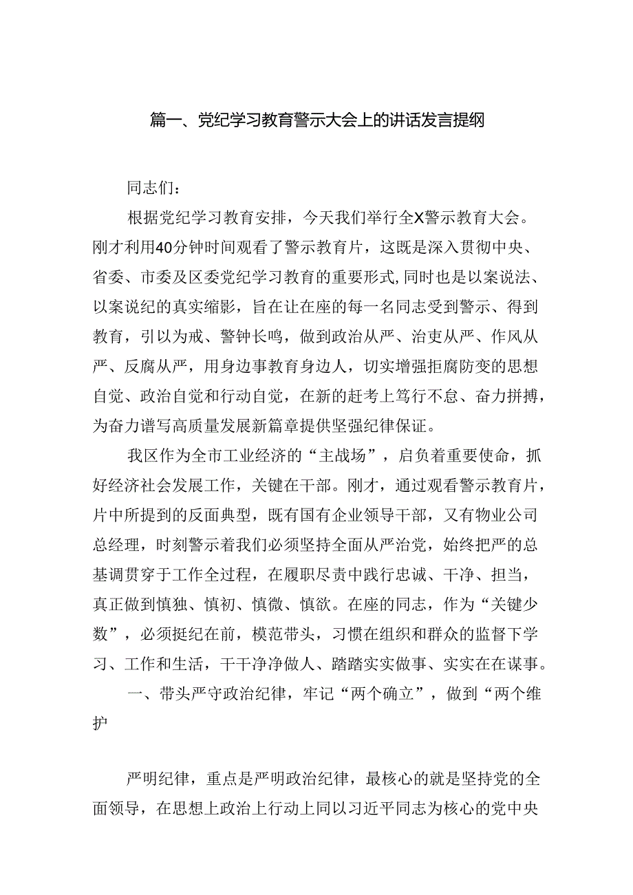党纪学习教育警示大会上的讲话发言提纲（共12篇）.docx_第2页