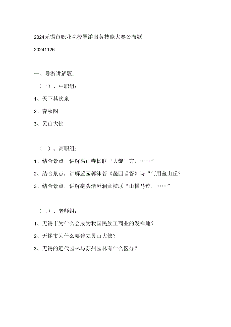 2024无锡市职业院校导游服务技能大赛公布题.docx_第1页