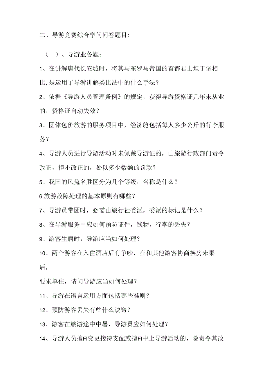 2024无锡市职业院校导游服务技能大赛公布题.docx_第2页